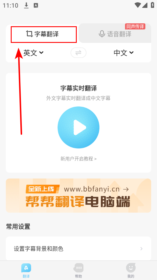 帮帮字幕翻译app字幕翻译效果截图