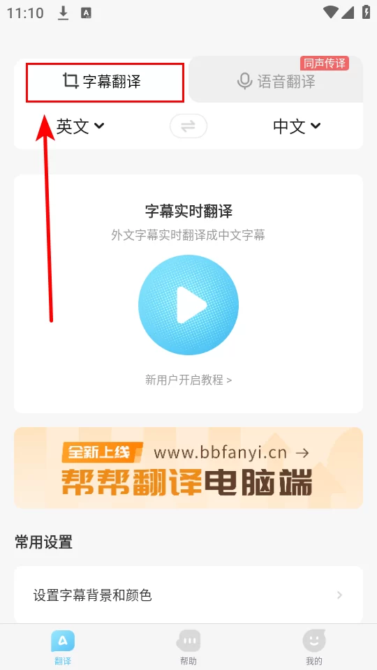 帮帮字幕翻译app字幕翻译效果截图