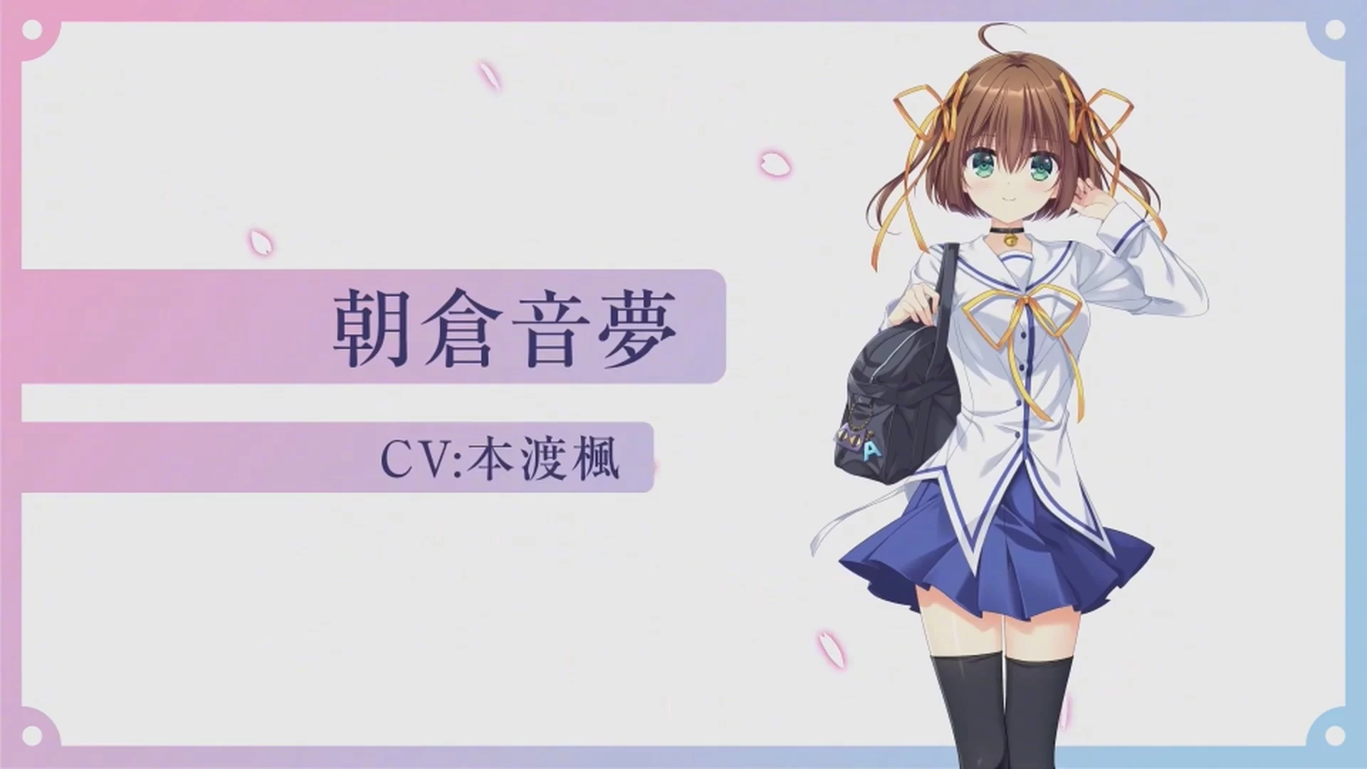 朝仓音梦角色立绘，表现其活泼开朗的形象