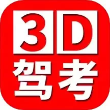 全国驾考3D考场模拟练车app