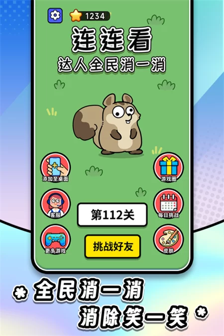 连连看达人全民消一消九游渠道服截图