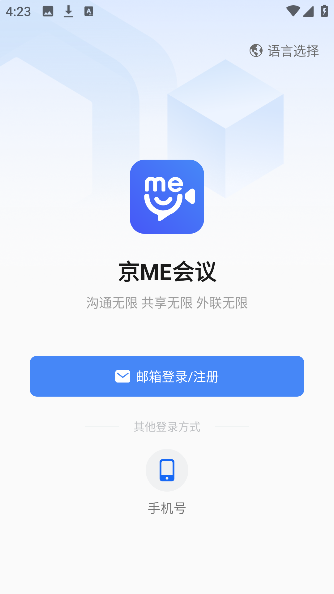 京me会议app登录界面展示