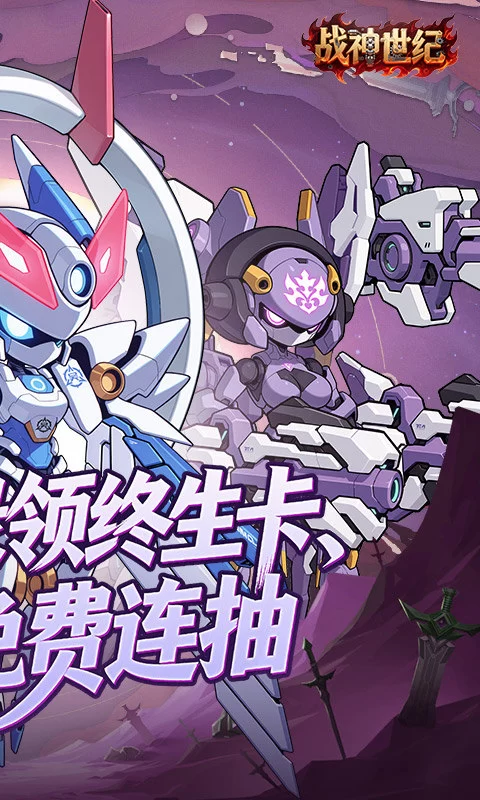 战神世纪(机甲三国0.1折)截图