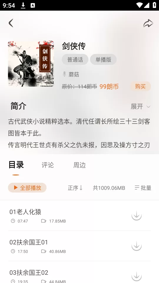 金庸听书作品详情页面