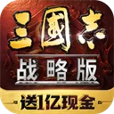 三国志战略版灵犀官方版本