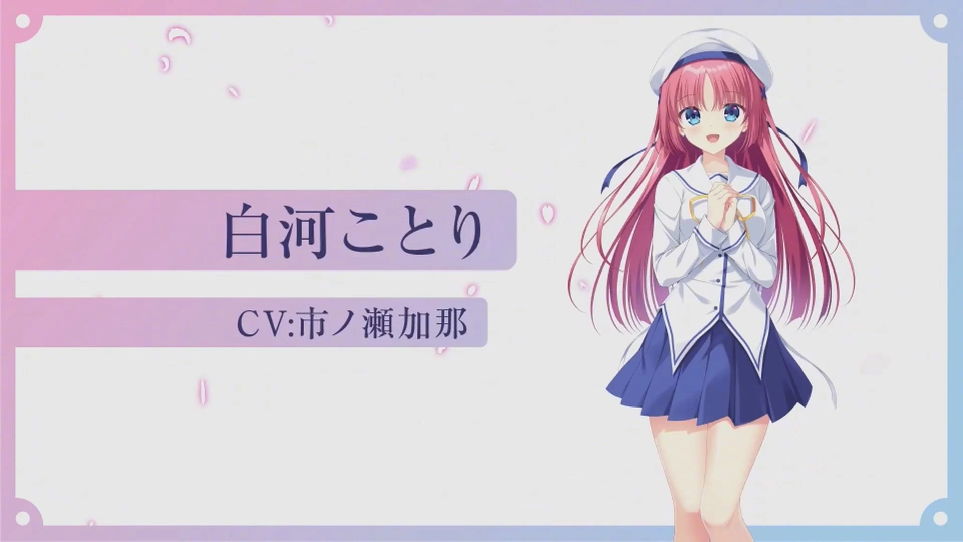 白河小鸟角色立绘，展现其温柔优雅的气质