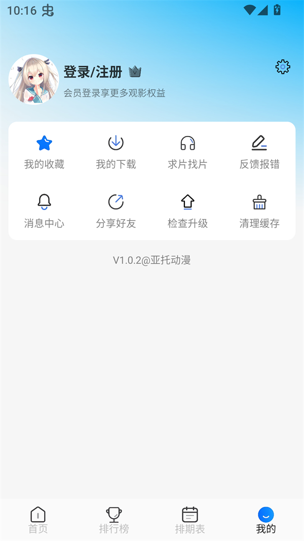 亚托动漫app个人中心与登录界面