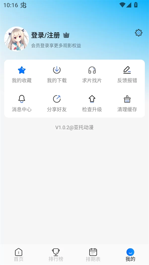 亚托动漫app个人中心与登录界面