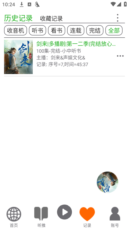 飞鸟听书记录与续听功能