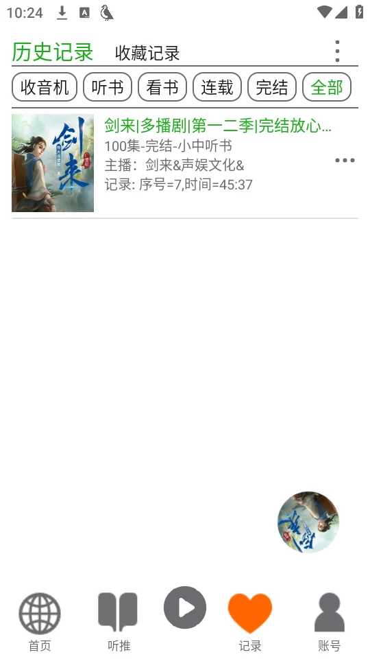 飞鸟听书记录与续听功能