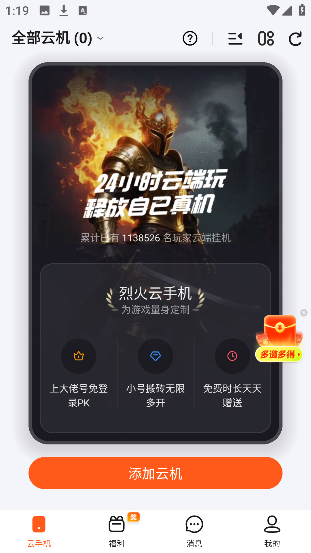 烈火云手机APP多开管理界面