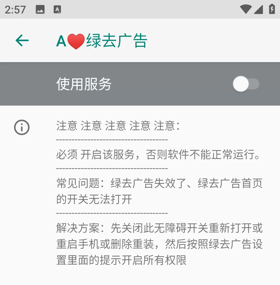 绿去广告无障碍服务授权