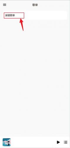 点击新建歌单