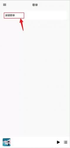 点击新建歌单