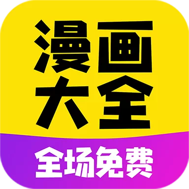 免费漫画大全app下载安装