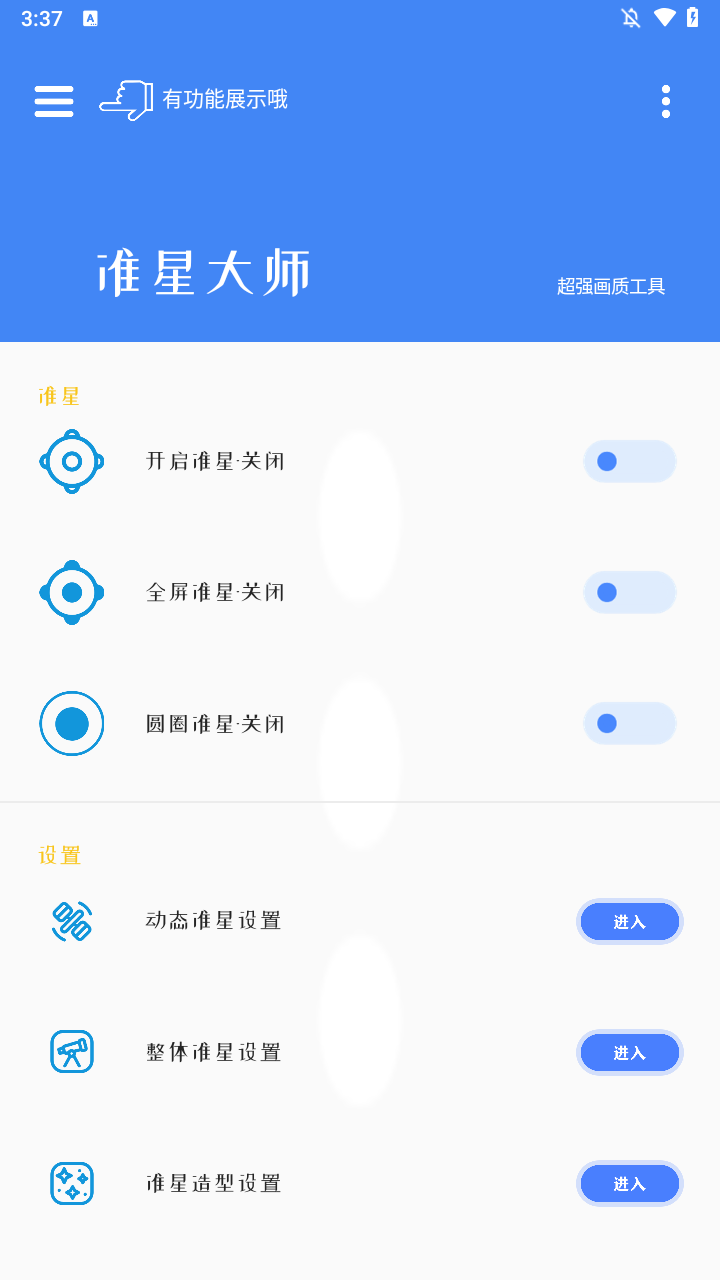 准星大师免费版主界面截图