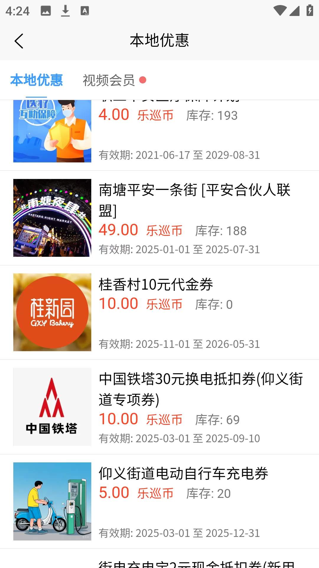 平安乐巡APP积分商城兑换界面截图 平安乐巡APP积分商城兑换界面截图