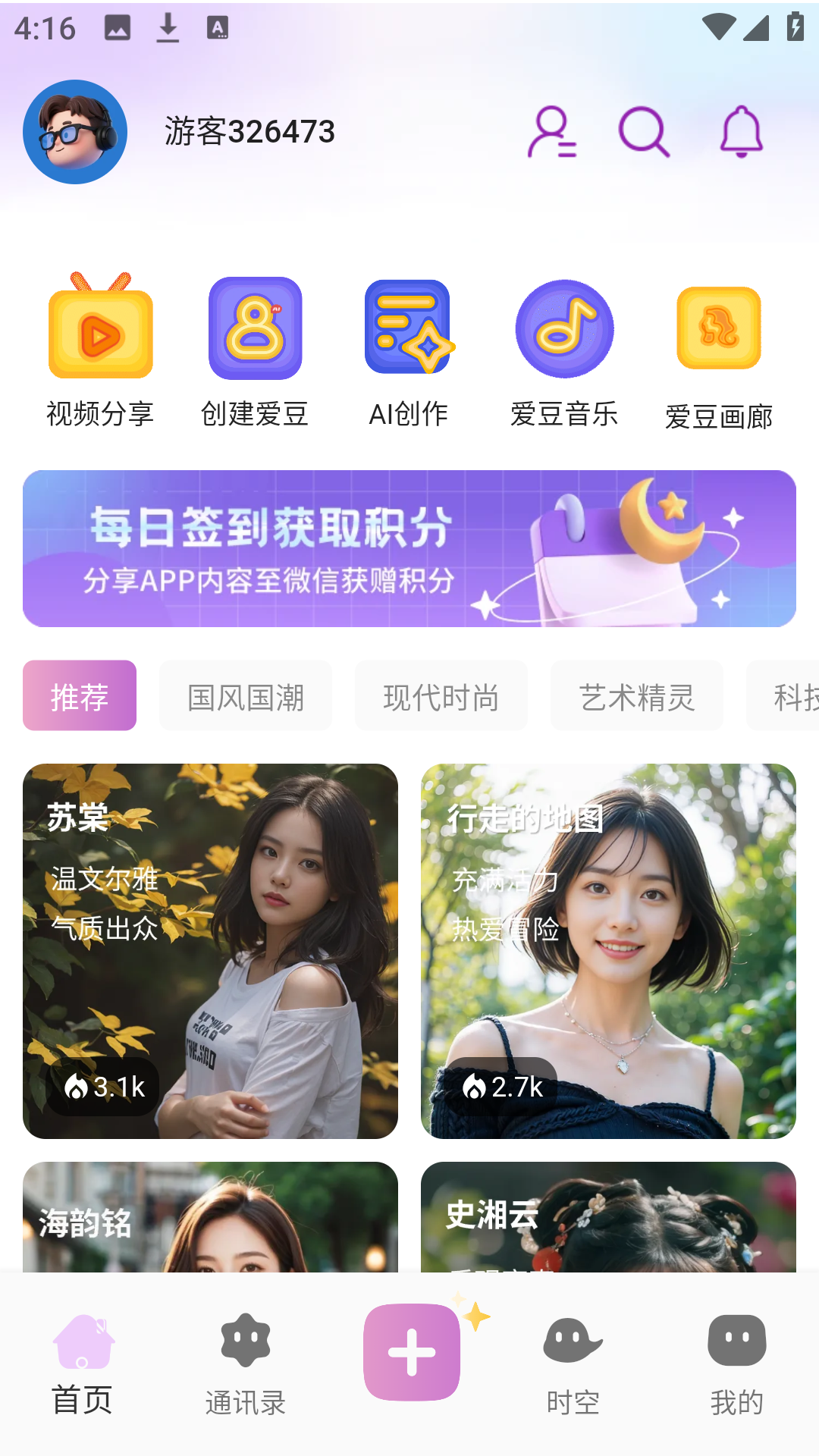 时空爱豆App角色选择界面
