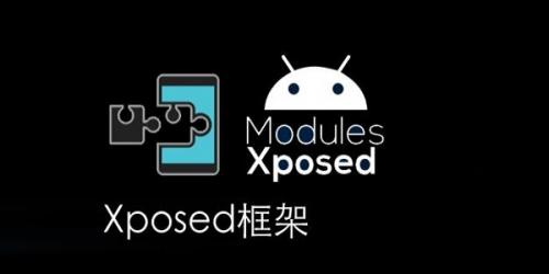 Xposed框架主界面示意图