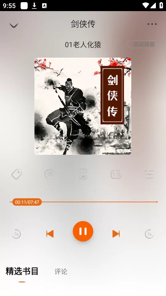 金庸听书播放界面