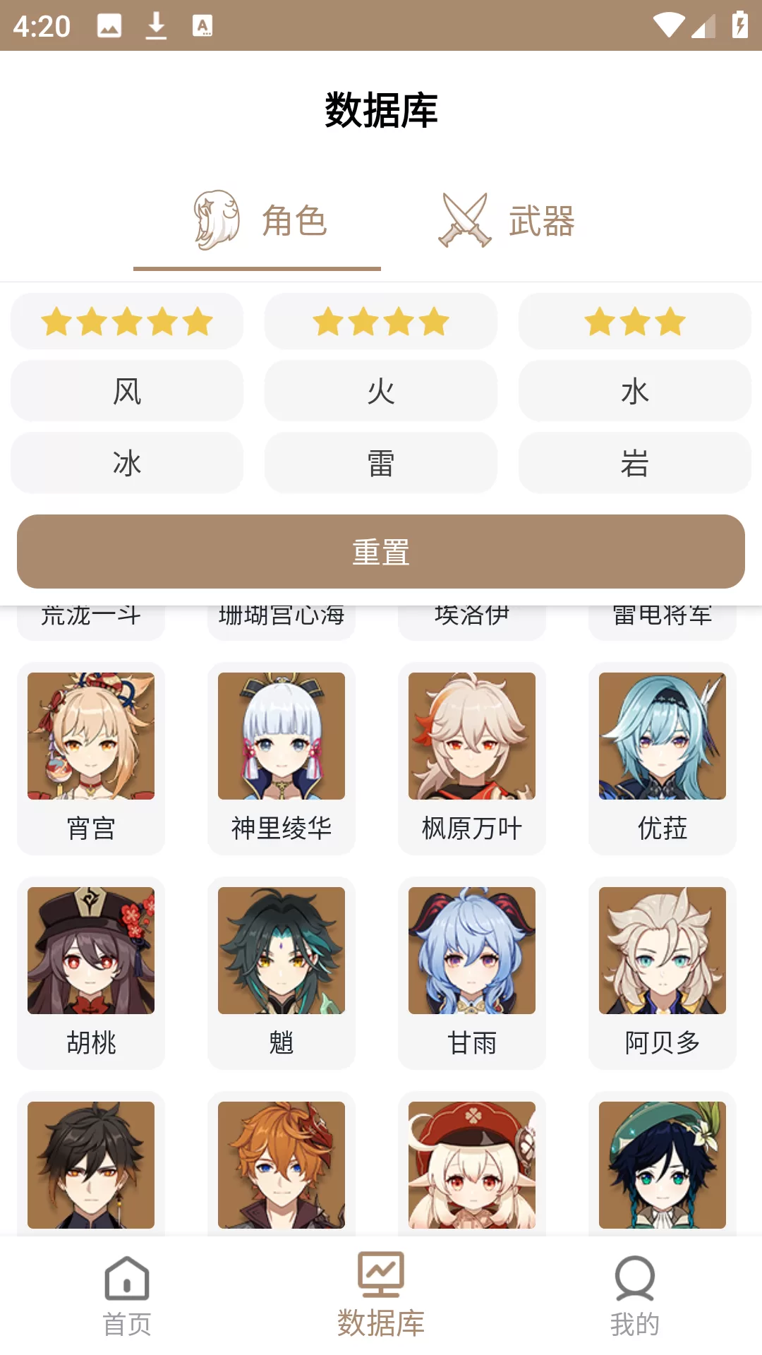 原神工具箱app的数据库查询界面，展示详细的角色与武器信息