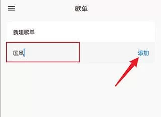 输入歌单名称