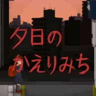 夕阳下的回家路汉化版