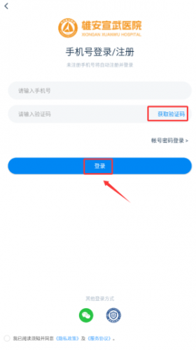雄安宣武医院APP注册步骤二