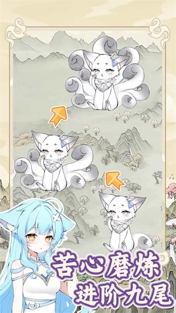 狐仙美人养成日记手机版截图