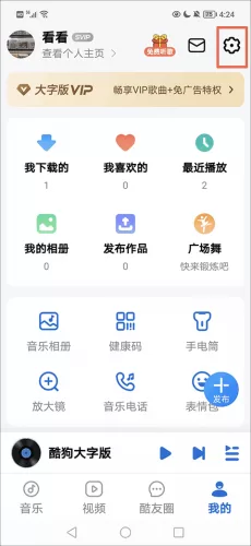 酷狗音乐大字版设置入口