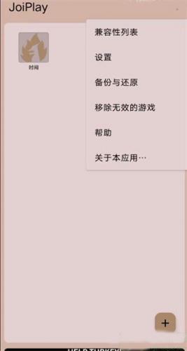 JoiPlay模拟器最新版