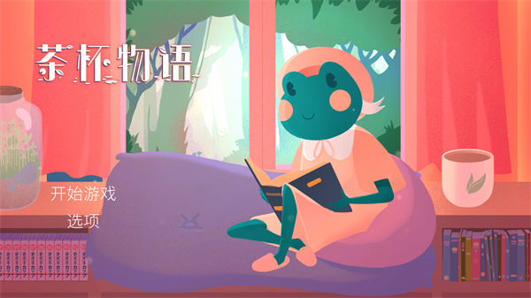 茶杯物语游戏画面展示