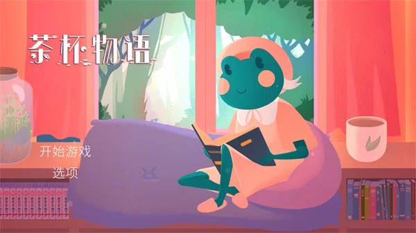 茶杯物语游戏画面展示