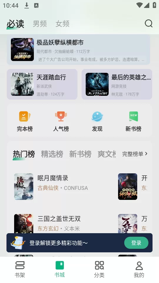 觅乐小说app首页界面展示 觅乐小说app首页界面展示