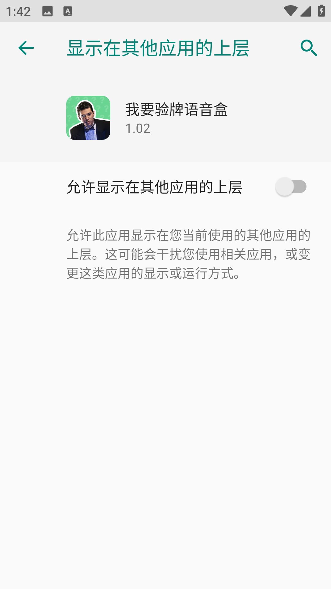 我要验牌语音盒app权限设置界面