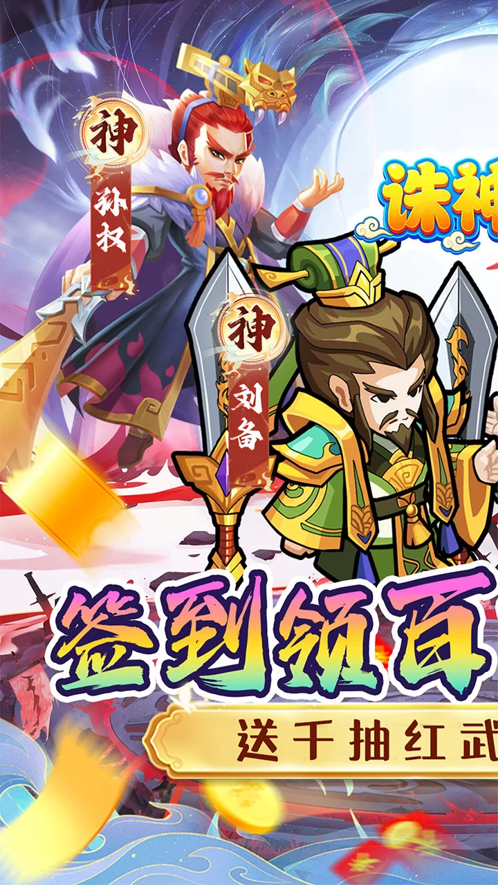 诛神乾坤0.05折内置免费代金版截图