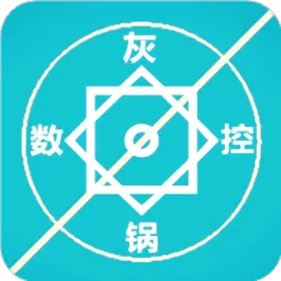 灰锅数控计算2026最新版本