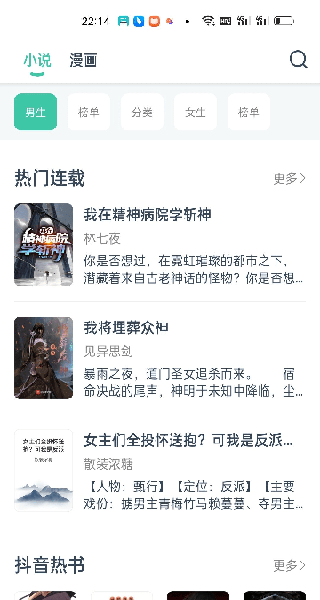 蜜蜂小说APP连载推荐界面