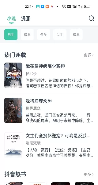 蜜蜂小说APP连载推荐界面