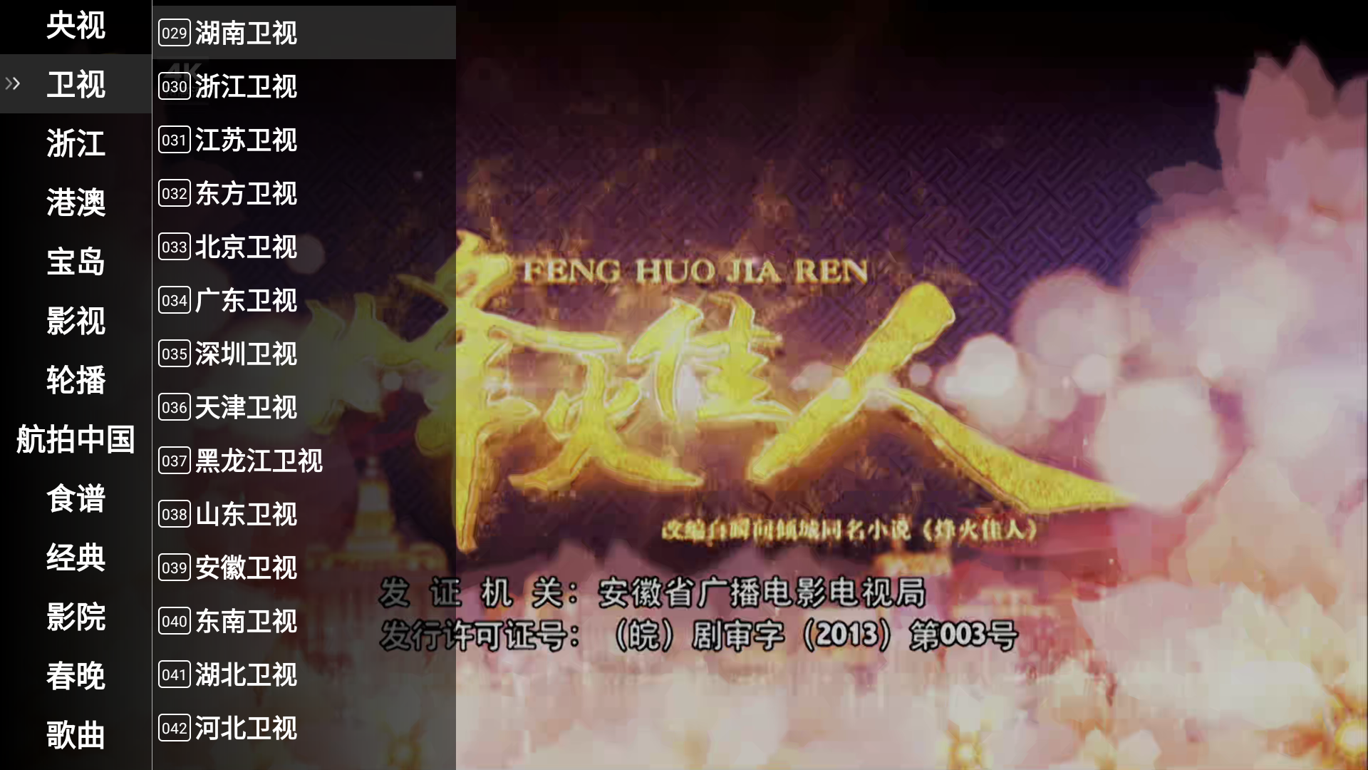 星火电视海外版频道切换界面