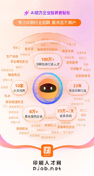 中国印刷人才网APP界面展示