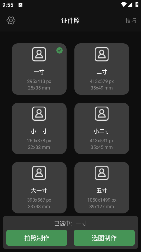 白描证件照app首页规格选择界面