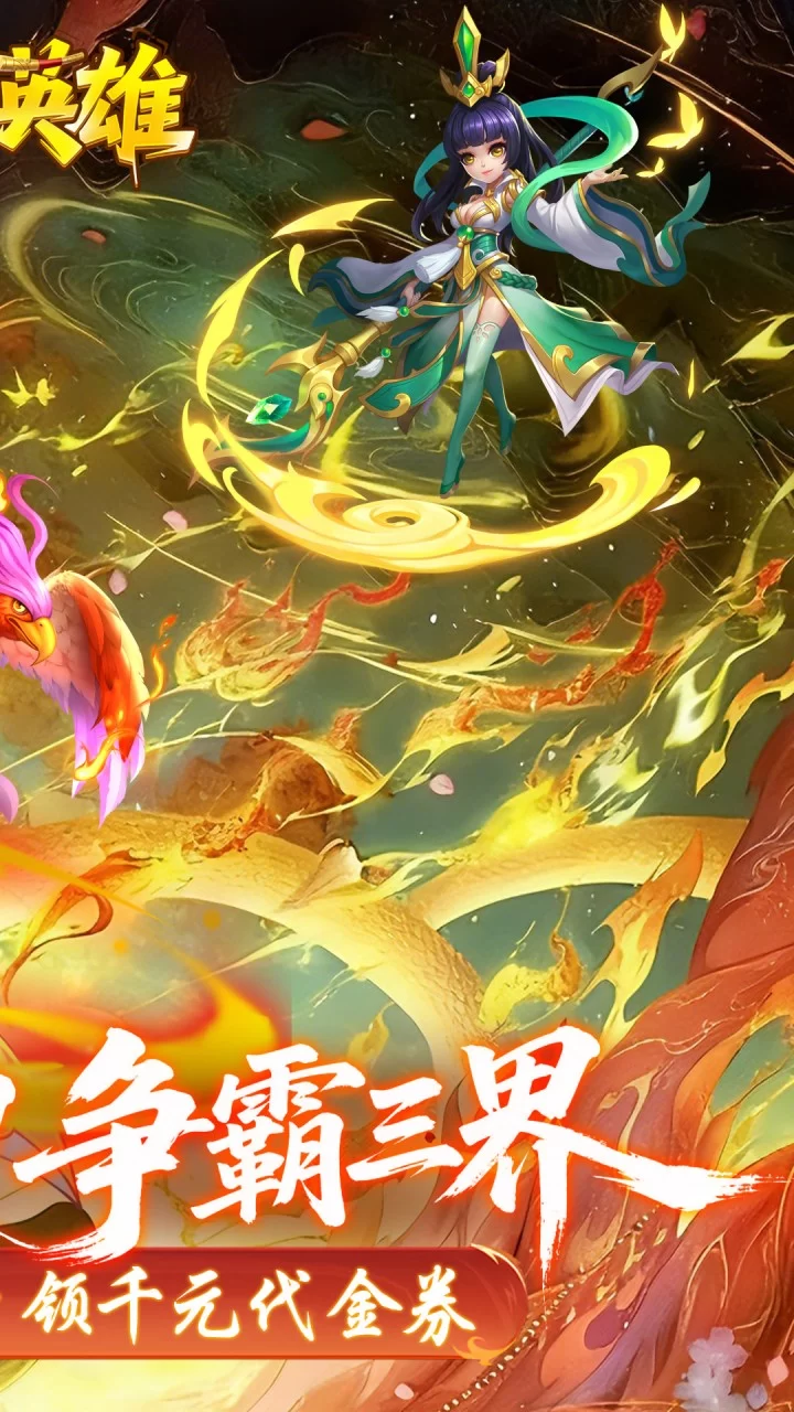 霸气英雄0.1折千元代金券天天送版截图