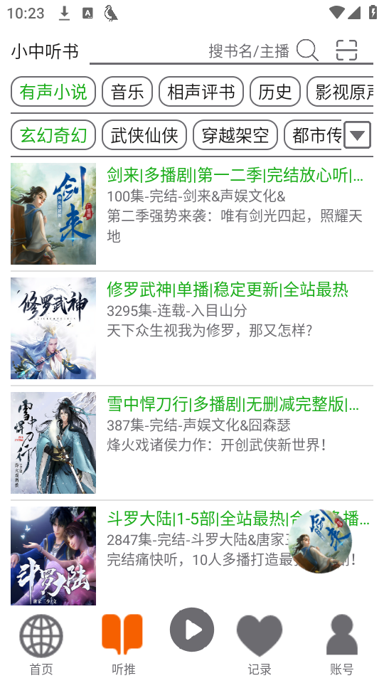 飞鸟听书热门听单浏览界面