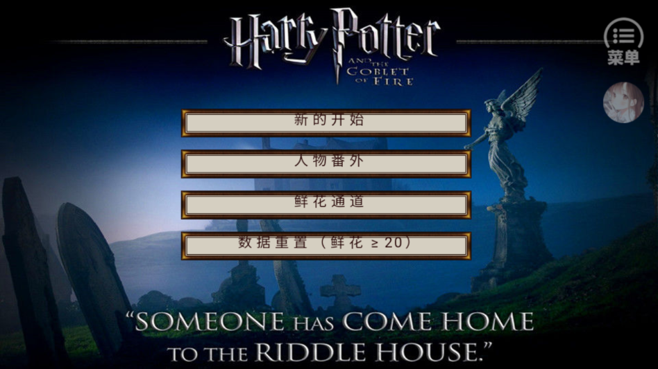 游戏主界面截图，展示霍格沃茨大厅和角色选择