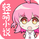 轻萌小说app