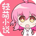 轻萌小说app