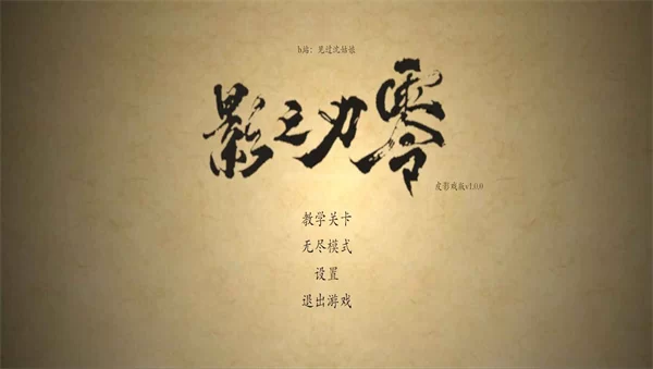 皮影之刃零最新版截图