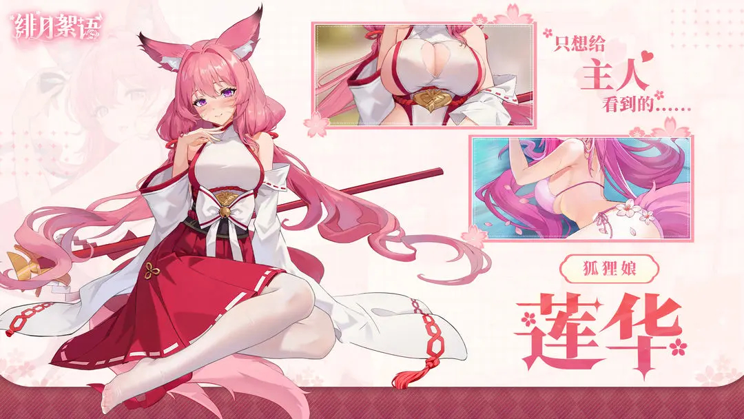 绯月絮语角色互动界面展示