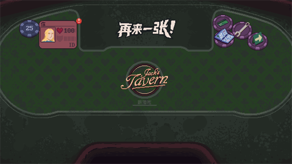 再来一张新手开局界面